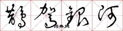 曾慶福鵲駕銀河草書怎么寫