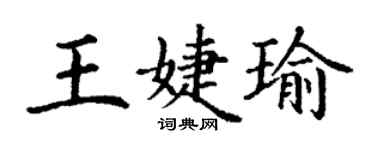 丁謙王婕瑜楷書個性簽名怎么寫