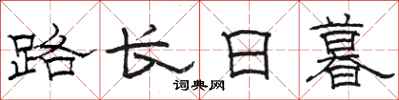 駱恆光路長日暮隸書怎么寫
