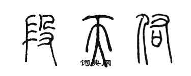 陳墨段天佑篆書個性簽名怎么寫