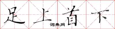 黃華生足上首下楷書怎么寫