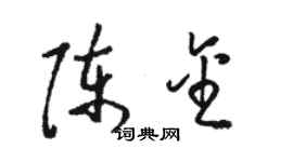 駱恆光陳金草書個性簽名怎么寫