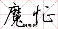 魔焰的意思_魔焰的解釋_國語詞典