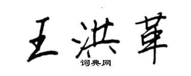 王正良王洪革行書個性簽名怎么寫