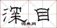 駱恆光深目隸書怎么寫