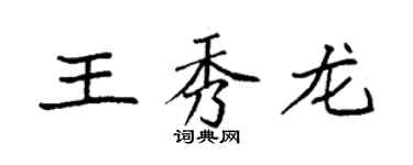 袁強王秀龍楷書個性簽名怎么寫