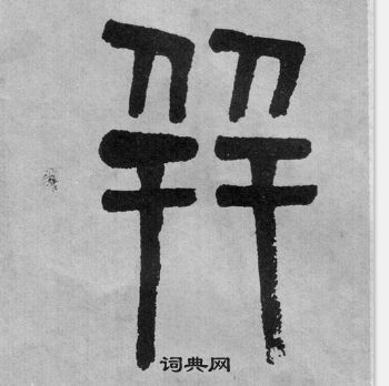 吳大澂李公廟碑中並的寫法