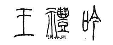 陳墨王禮吟篆書個性簽名怎么寫