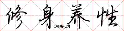 荊霄鵬修身養性行書怎么寫