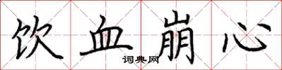 荊霄鵬飲血崩心楷書怎么寫