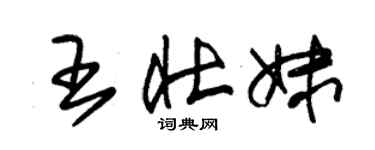 朱錫榮王壯妹草書個性簽名怎么寫