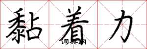 荊霄鵬黏著力楷書怎么寫