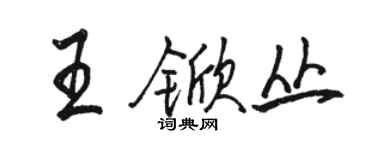 駱恆光王杴叢行書個性簽名怎么寫