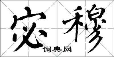 翁闓運宓穆楷書怎么寫