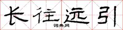 曾慶福長往遠引隸書怎么寫