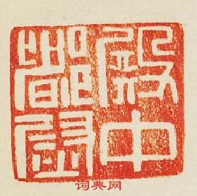 “殿中都尉”篆刻印章