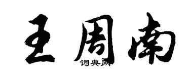 胡問遂王周南行書個性簽名怎么寫