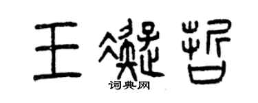 曾慶福王凝哲篆書個性簽名怎么寫