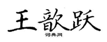 丁謙王歆躍楷書個性簽名怎么寫