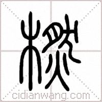 橪篆書