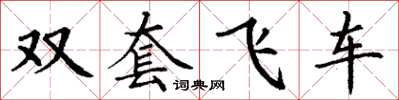 丁謙雙套飛車楷書怎么寫