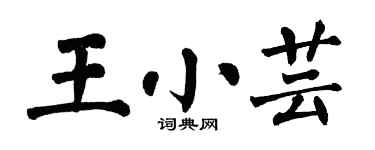 翁闓運王小芸楷書個性簽名怎么寫