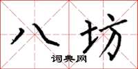 何伯昌八坊楷書怎么寫