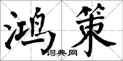 翁闓運鴻策楷書怎么寫