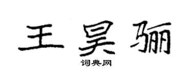 袁強王昊驪楷書個性簽名怎么寫