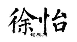 翁闓運徐怡楷書個性簽名怎么寫