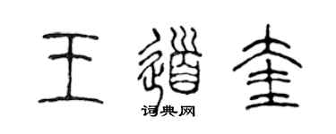 陳聲遠王道奎篆書個性簽名怎么寫