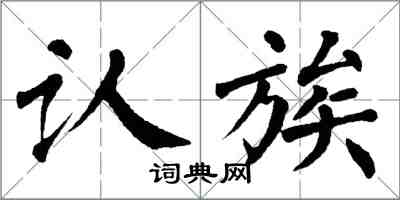 翁闓運認族楷書怎么寫