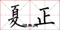何伯昌夏正楷書怎么寫