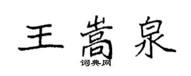 袁強王嵩泉楷書個性簽名怎么寫