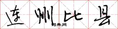 段相林連州比縣行書怎么寫