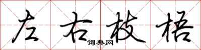 荊霄鵬左右枝梧行書怎么寫