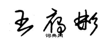 朱錫榮王雁彬草書個性簽名怎么寫