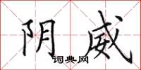 田英章陰威楷書怎么寫