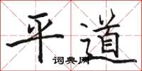 駱恆光平道楷書怎么寫