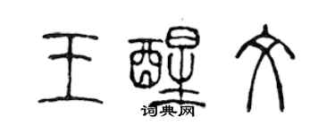 陳聲遠王醒文篆書個性簽名怎么寫