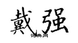 丁謙戴強楷書個性簽名怎么寫