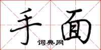 荊霄鵬手面行書怎么寫