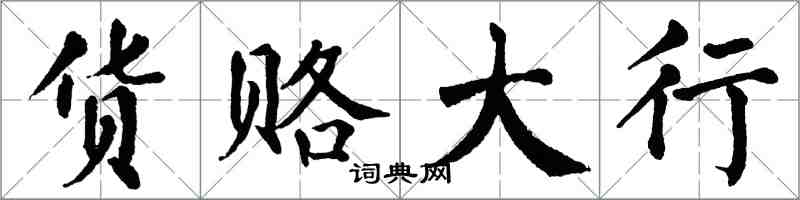 翁闓運貨賂大行楷書怎么寫