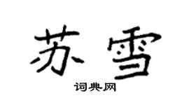 袁強蘇雪楷書個性簽名怎么寫