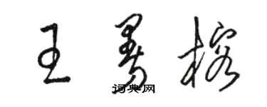 駱恆光王曼榕草書個性簽名怎么寫