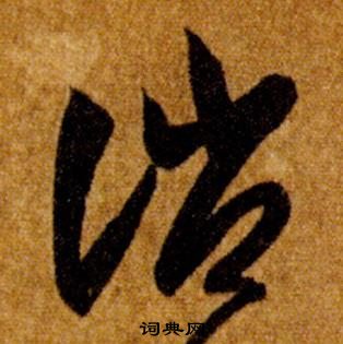 智永真草千字文中誚的寫法