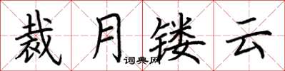 荊霄鵬裁月鏤雲楷書怎么寫