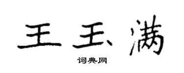 袁強王玉滿楷書個性簽名怎么寫