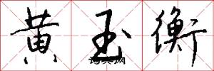 黃玉衡怎么寫好看