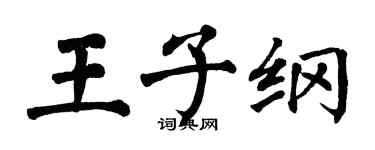 翁闓運王子綱楷書個性簽名怎么寫